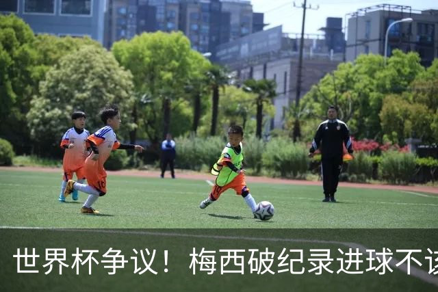 世界杯争议！梅西破纪录进球不该算！曼联传奇怒喷：VAR 全瞎了！