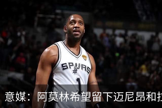 意媒：阿莫林希望留下迈尼昂和拉比奥，两人将在世界杯后做决定