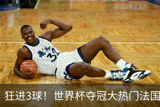 狂进3球！世界杯夺冠大热门法国男足统治力强，姆巴佩风头盖登贝莱