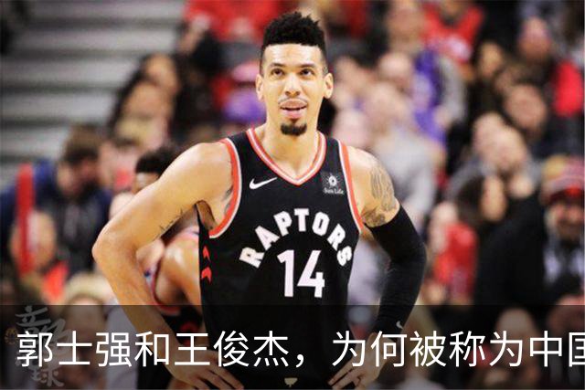 郭士强&王俊杰，为何被称为中国男篮将帅典范？因为他俩都长嘴了